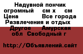 Надувной пончик огромный 120см х 120см › Цена ­ 1 490 - Все города Развлечения и отдых » Другое   . Амурская обл.,Свободный г.